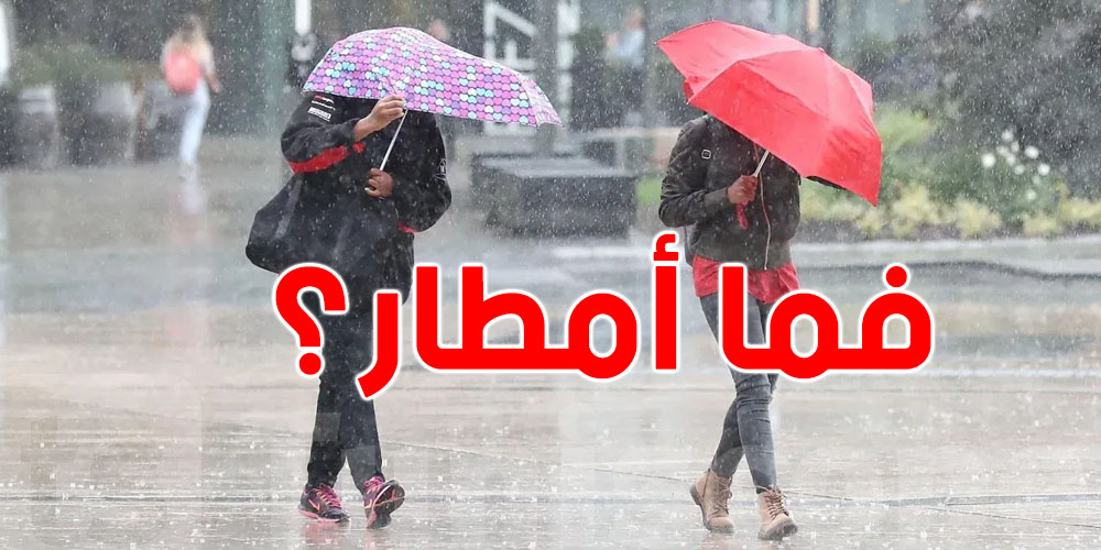 الأمطار ترجع : شنيا يستنى فينا الأيام القادمة؟