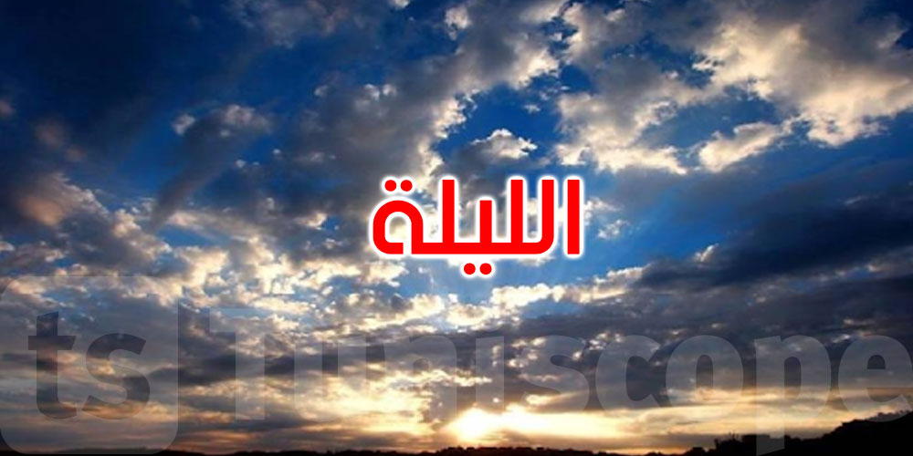 الليلة: سحب مع أمطار متفرقة والحرارة تتراوح بين 15 و28 درجة