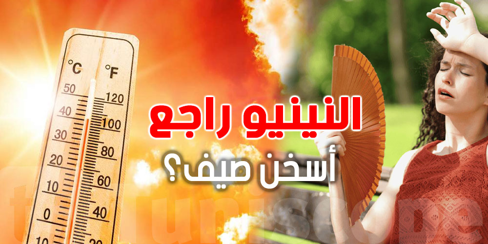 عاجل: شنّوة حكاية ''النينيو'' الي راجع بقوة؟ حرارة غير مسبوقة في الطريق