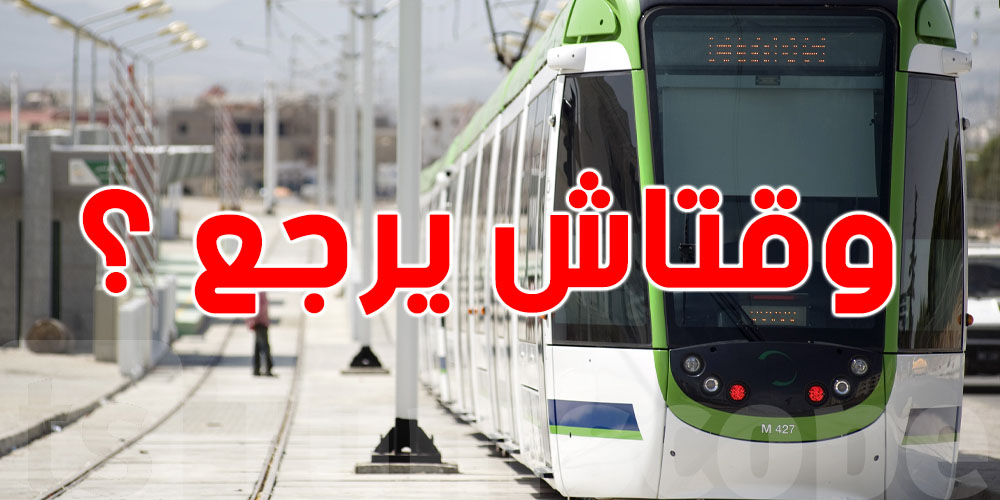 عاجل: الميترو وقتاش باش يرجع؟...مسؤول يجيب