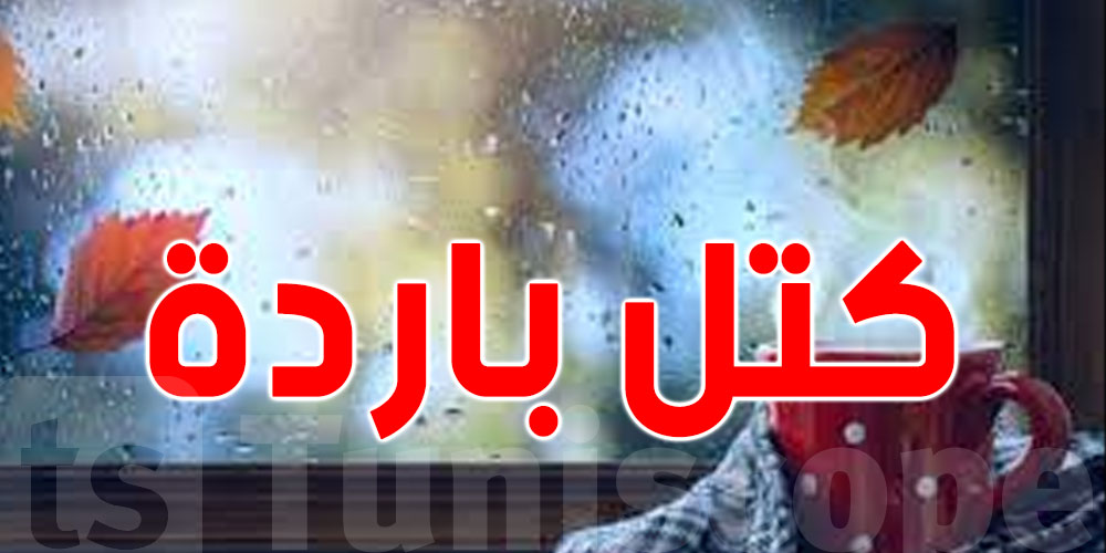 بداية من هذا اليوم : التونسيون مع موعد مع الكتل الهوائية الباردة