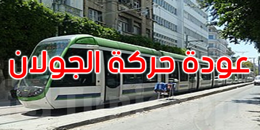 عاجل: عودة الجولان العادي للمترو رقم 4