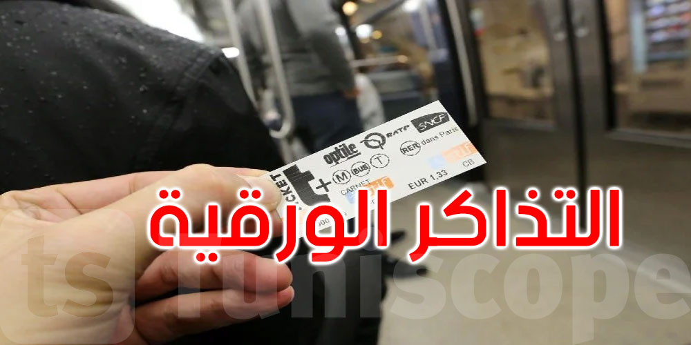 بعد 125 عامًا من استخدامها: باريس تودع تذاكر الميترو الورقية