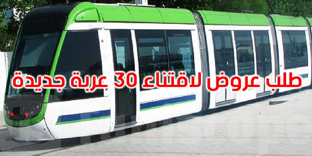 عاجل: شركة نقل تونس تطلق استشارة دولية لاقتناء 30 عربة مترو جديدة