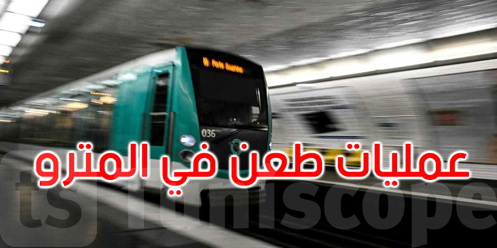 عاجل: إصابة 3 نساء بجروح إثر عمليات طعن في مترو باريس