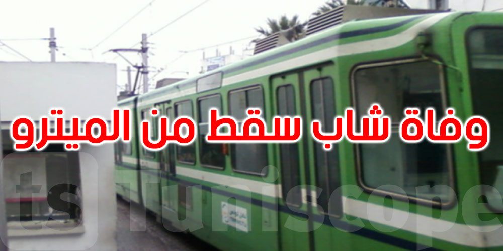 العاصمة: وفاة شاب إثر سقوطه من عربة المترو بباب العسل