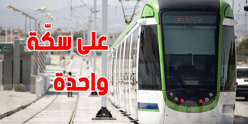 الميترو رقم 1 على سكّة واحدة