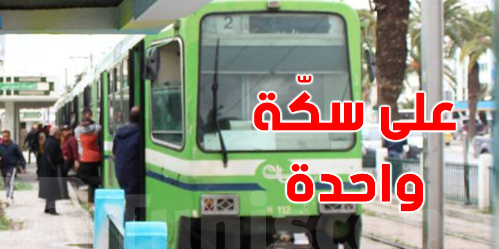 لمدّة شهر: الميترو رقم 2 سيكون على سكّة واحدة