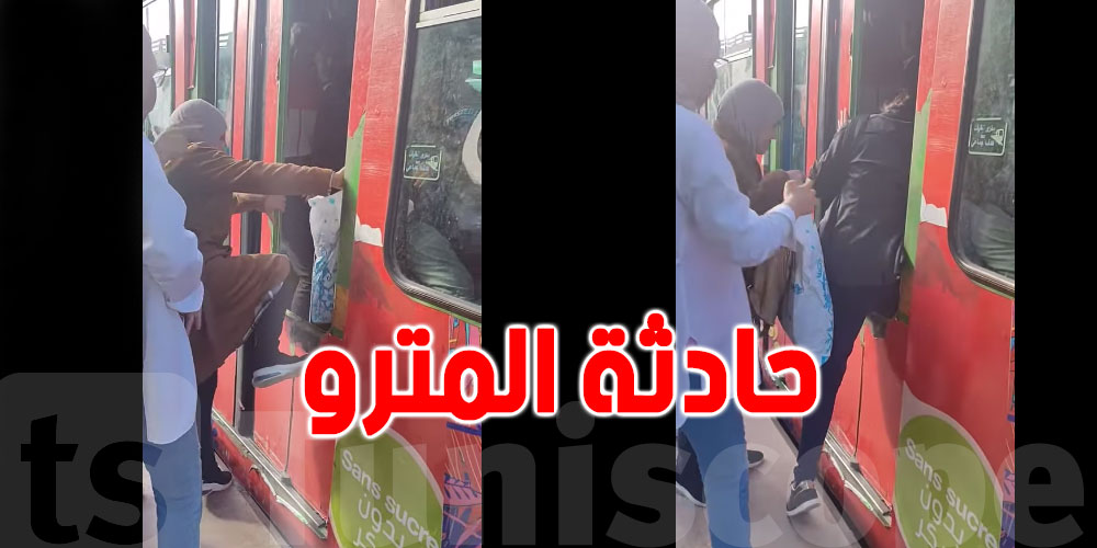حرفاء يصعدون الميترو عبر فتحة البلّور: شركة نقل تونس توضّح