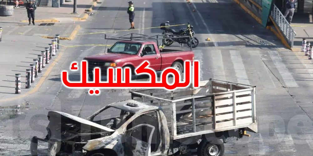 المكسيك: توتر أمني بعد مقتل زعيم تجار المخدرات... هذا ما حدث