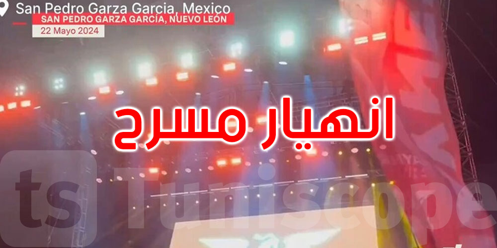 المكسيك: مصرع 9 وإصابة نحو 50 شخصا في انهيار مسرح خلال تجمع انتخابي