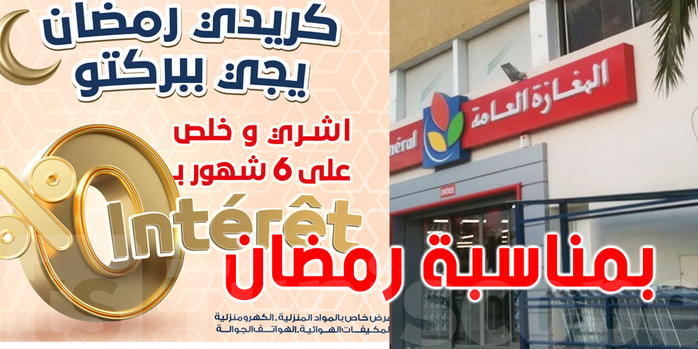 بمناسبة رمضان: المغازة العامة تتخلّى عن ''الأنتيريس''