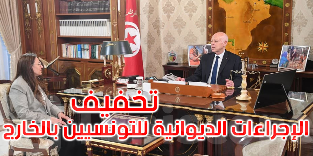 رئيس الجمهورية يوصي بضرورة تيسير عودة التونسيين بالخارج وتخفيف الإجراءات