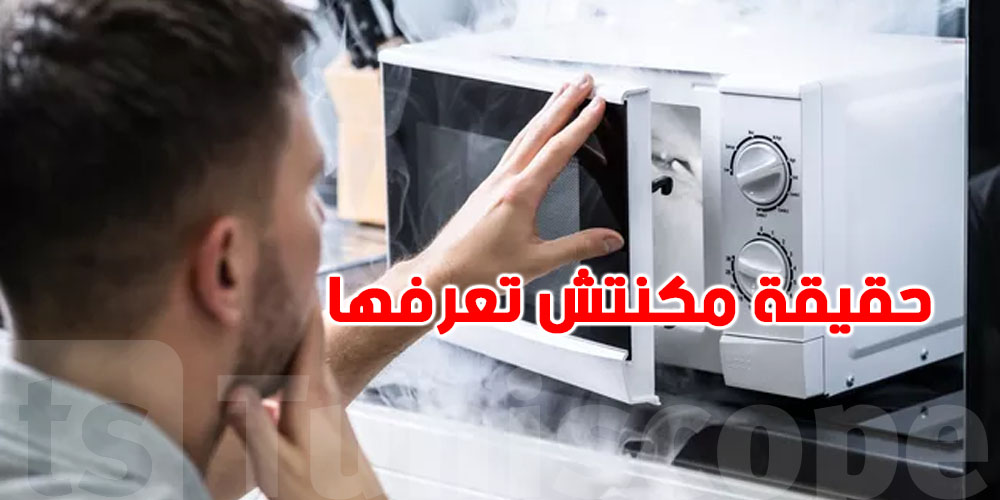 هل'' الميكرووند'' قنبلة صامتة في مطبخك؟ إليك الحقيقة التي لا يخبرك بها أحد!