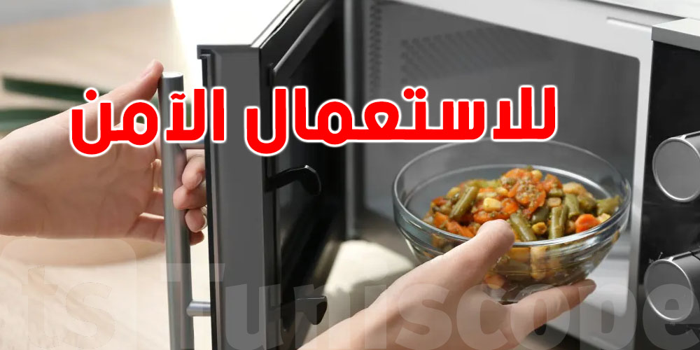 ''الميكرووند'': شنيا يسخن فيه وشنيا خطير؟ دليلك الكامل للاستعمال الآمن