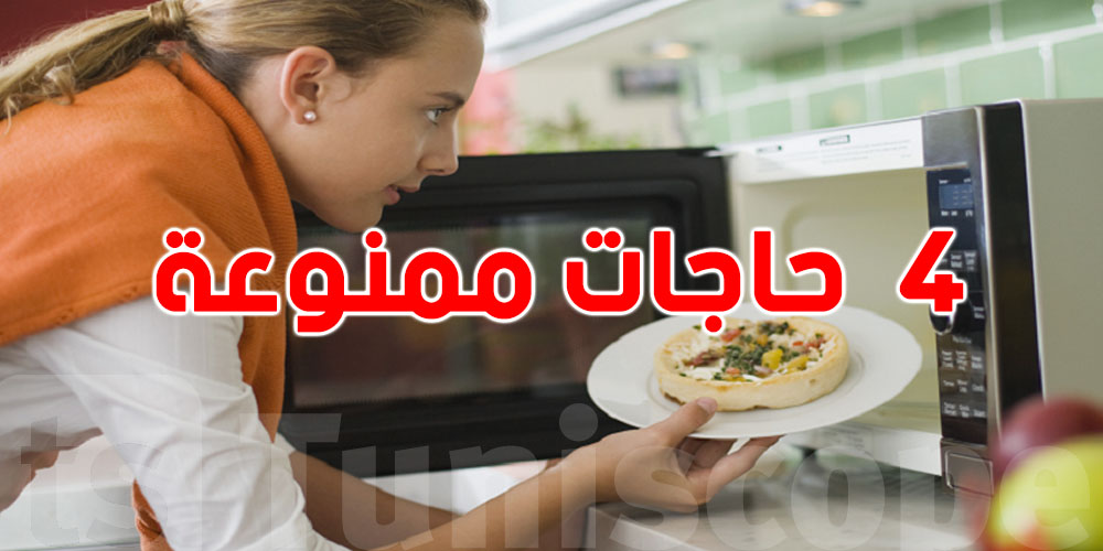 حذاري: 4 مأكولات تخفي سموم كان عاودت سخنتها في ''الميكرووند''