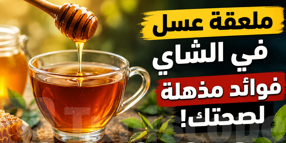 تحطّ العسل في التاي؟ شوف شنوة يصير لجسمك!