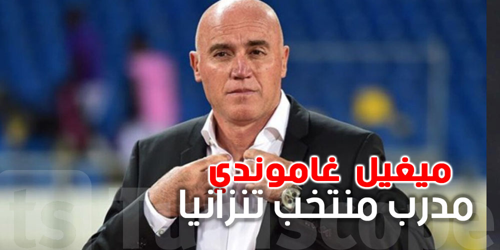 مدرب تنزانيا :'' أنا فرحان برشا بالتجربة وبالأيامات اللي عديتها في تونس''