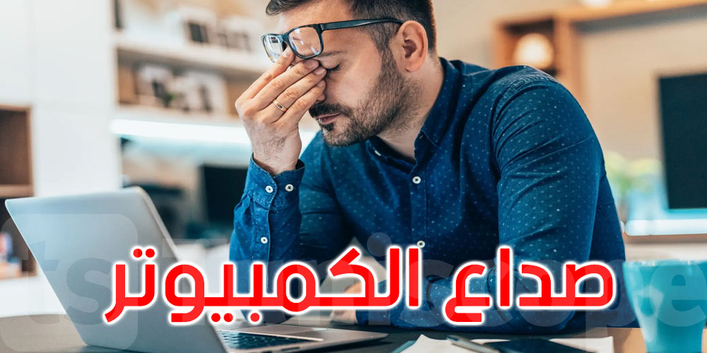 صداع بعد ساعات أمام الكمبيوتر؟ إليك الأسباب التي تستوجب الانتباه