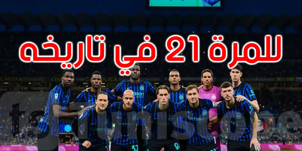 للمرة 21 في تاريخه: الإنتر بطلاً لإيطاليا 