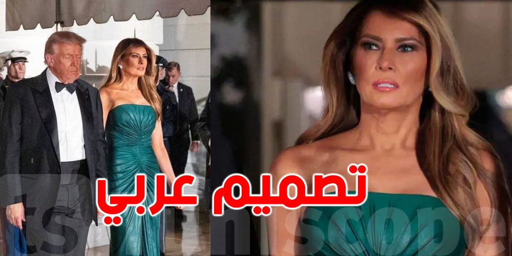 فستان ميلانيا ترامب يثير الجدل: هل هو رسالة خاصة للسعودية؟