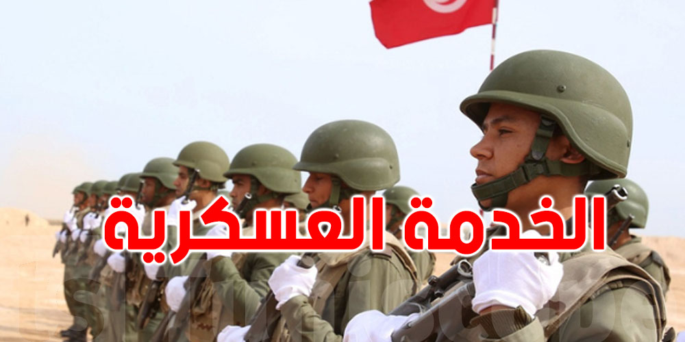 وزارة الدفاع: كل من يتخلّف عن تسوية وضعيته تلقائيا إزاء الخدمة الوطنية يُحال على القضاء العسكري