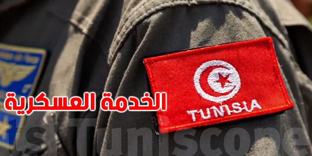 كيفاش تتحصل على شهادة الإعفاء من الخدمة الوطنية؟ كل التفاصيل للتوانسة