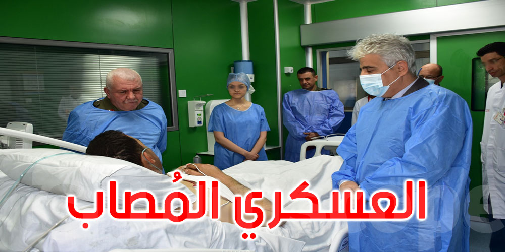 وزير الدفاع الوطني في زيارة لعسكري مقيم بالمستشفى العسكري بتونس