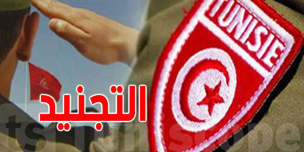 يهم التونسيين بالخارج : 4 طرق سهلة لتقديم ملفات تأجيل أو إعفاء الخدمة العسكرية