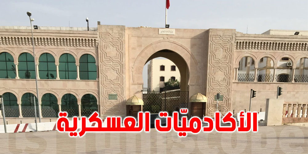 وزارة الدّفاع تفتح باب الترشح لانتداب تلامذة ضباط للأكادميّات العسكرية