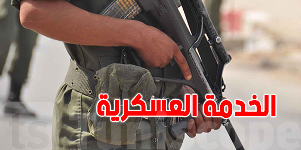 تونس: إحالة 130 ألف شاب تخلفوا عن أداء الخدمة العسكرية إلى القضاء العسكري