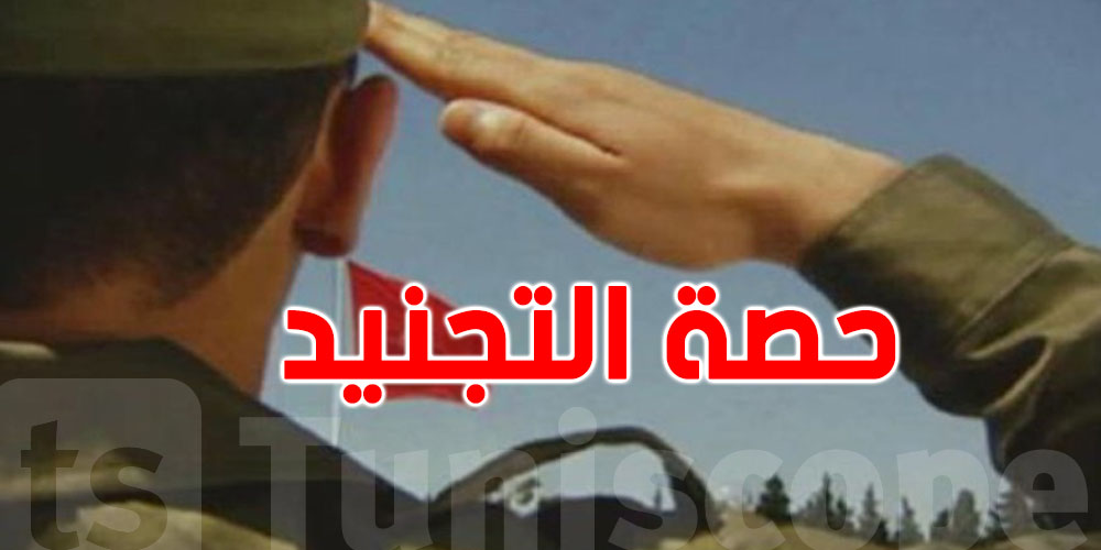 عاجل : قبل 3 جويلية: خبر يهم برشا الشباب بخصوص الخدمة الوطنية