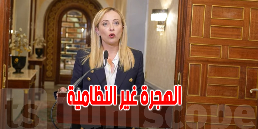 خلال زيارتها لتونس : ميلوني تؤكد على الرؤية المشتركة