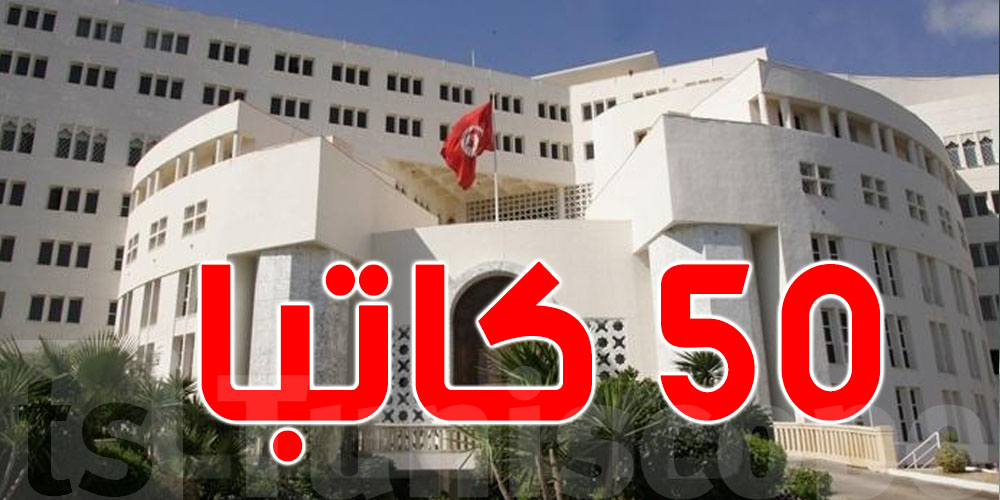 يهم أصحاب الشهائد العليا : وزارة الخارجية تنتدب
