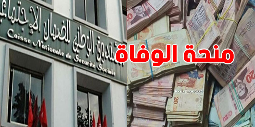 منحة الوفاة في تونس: كل التفاصيل الي تهمك