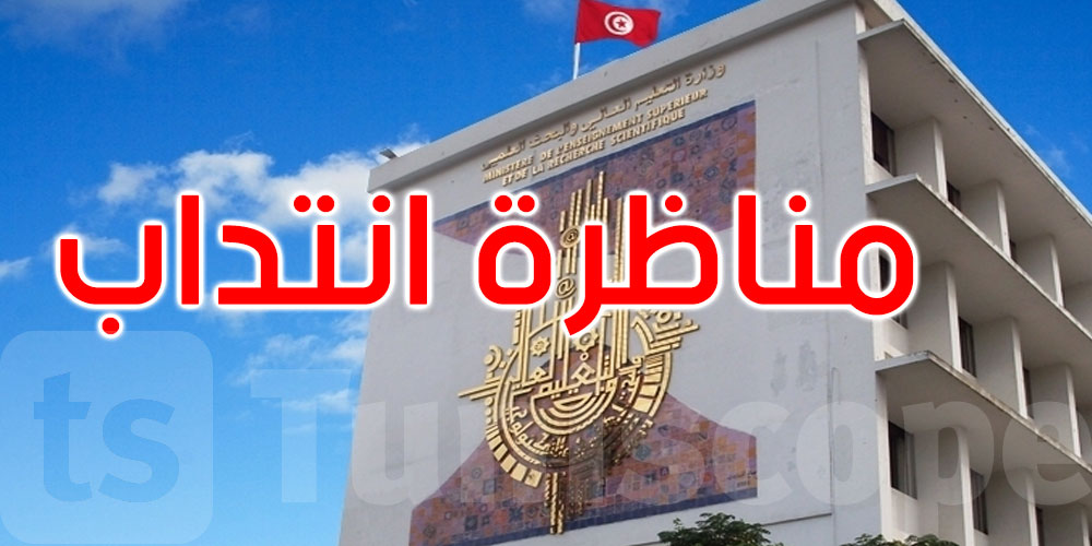 وزارة التعليم العالي تفتح مناظرة لانتداب 1350 أستاذا مساعدا