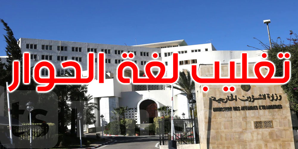 تونس تعرب عن عميق انشغالها بالتطورات في ليبيا وتدعو للتوصّل إلى حلّ سلمي