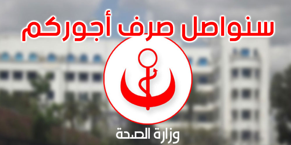 وزارة الصحة تدعو منظوريها الوقتيين والمتعاقدين لعدم الانسياق وراء الإشاعات