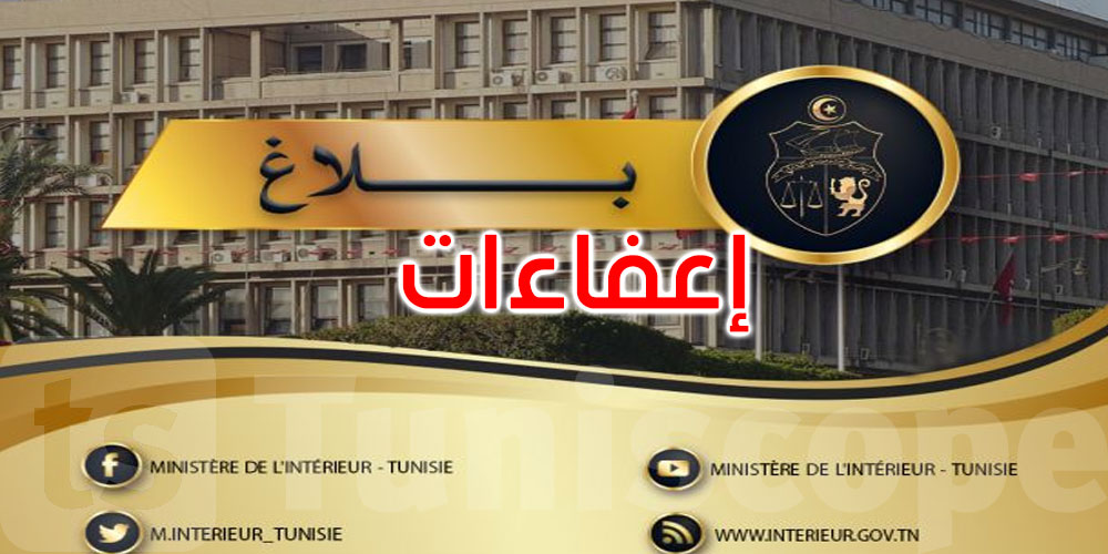 عاجل: إعفاءات في وزارة الداخلية