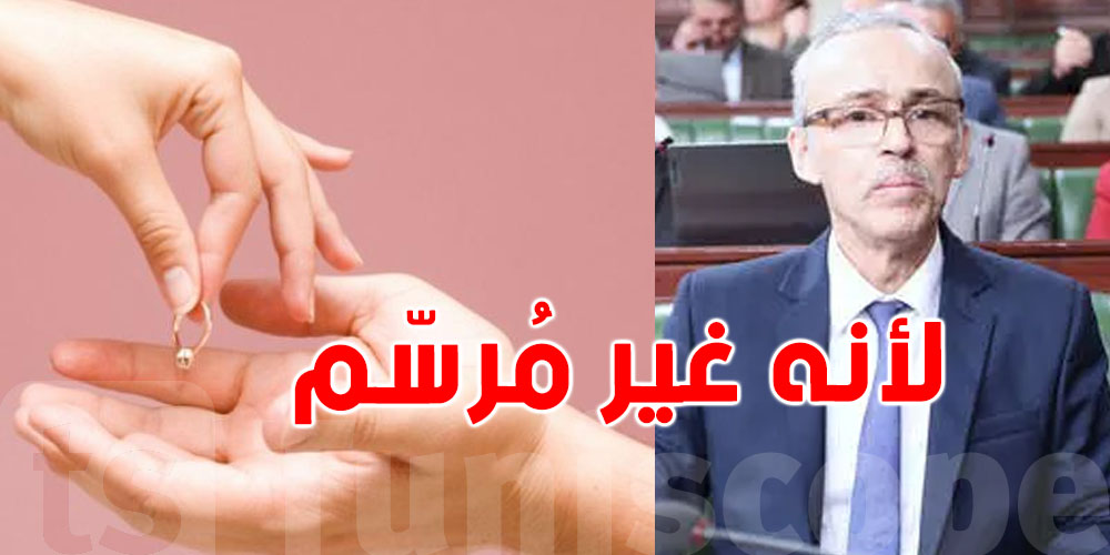 وزير الشؤون الاجتماعية: ''في تونس يُرفض شخص من أجل الخطبة لأنه غير مُرسّم''