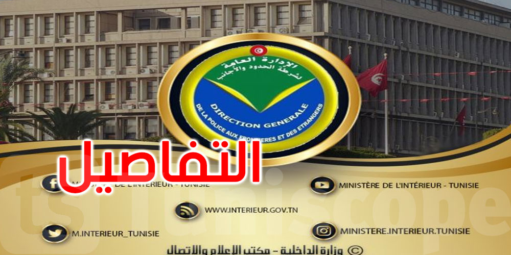 تفاصيل الإجراءات الإضافية للإدارة العامة لشرطة الحدود والأجانب 