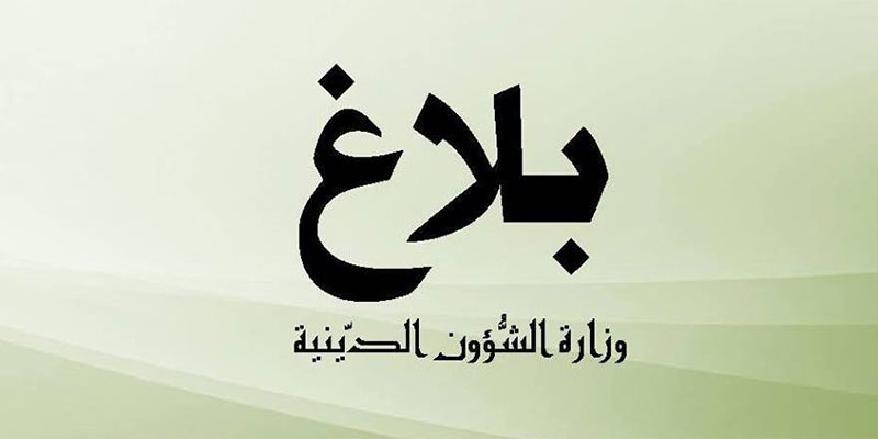  وزارة الشؤون الدينية تفتح باب الترشّح لتوعية الجالية التونسية المقيمة بالخارج في المجال الدّيني 