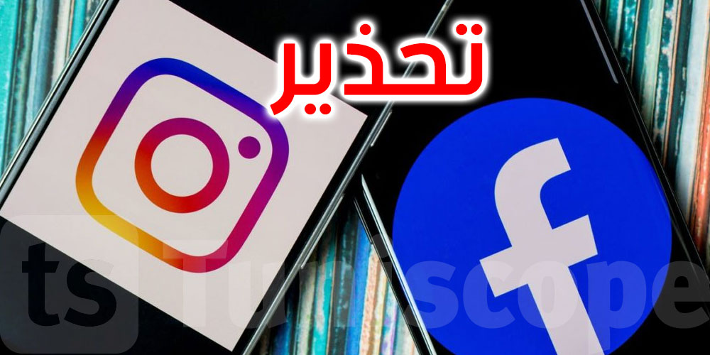 تحذير لمستخدمي فيسبوك وإنستغرام