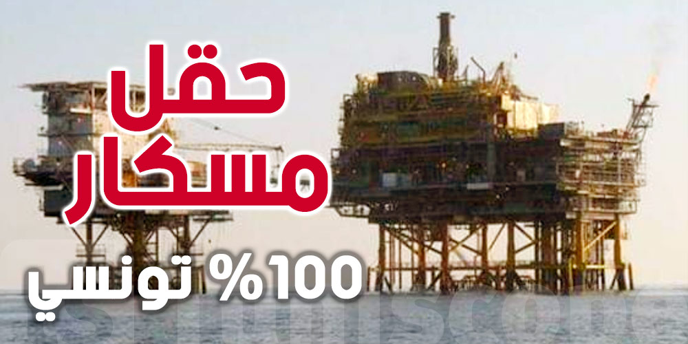 حقل مسكار يعود نبسبة %100 لفائدة المؤسسة التونسية للأنشطة البترولية