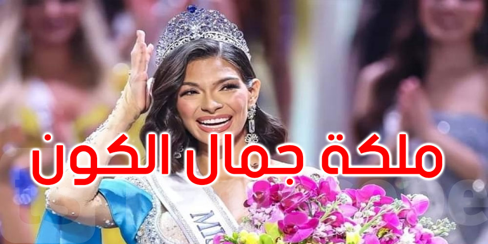 لأول مرة: حسناء من نيكاراغوا تخطف لقب ملكة جمال الكون