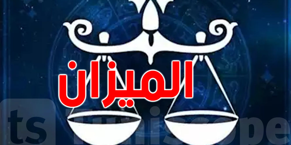 برج الميزان في 2026: عام إعادة التوازن