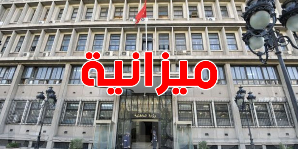 عاجل: الداخلية تكشف أرقام ميزانيتها لسنة 2026!