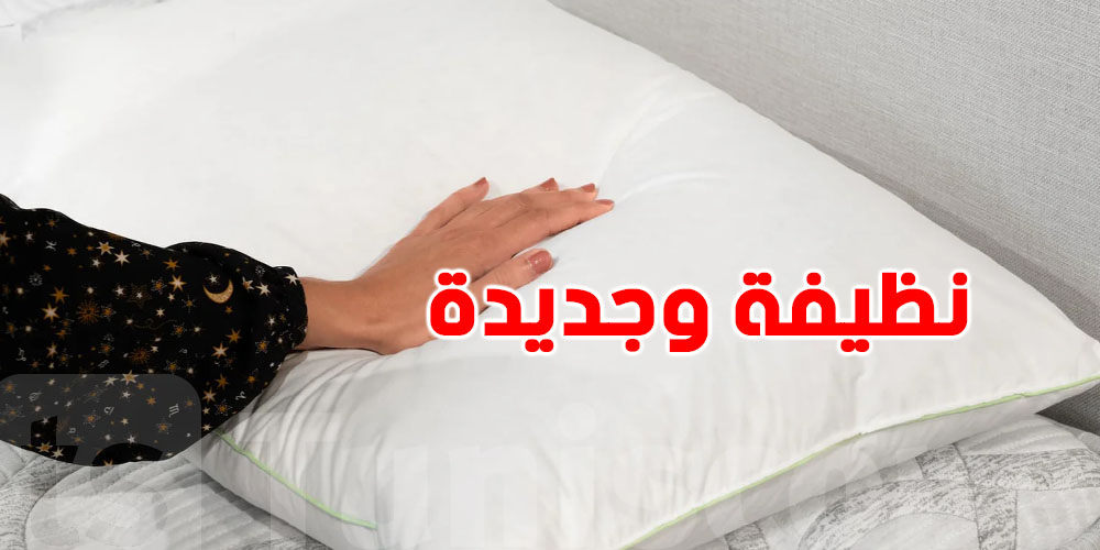 كيفاش تنظف ''مخدتك'' باش تبقى نظيفة وجديدة؟