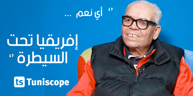 بالفيديو، مختار التليلي: نعم إفريقيا تحت السيطرة، و''بش تبقى تحت السيطرة''