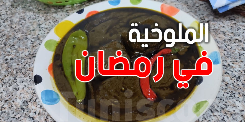 باهية للصحة ولا تثقل المعدة؟ شوف الملوخية في رمضان